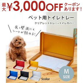 ペット用トイレトレー Mサイズ | 犬 トイレ トレー おしゃれ トレーニング ペットトレー ペット 犬用トイレ ペットトイレ 洗える 犬トイレ 本体 ペット用 犬用 しつけ ペット用トイレ 汚れ防止 トイレシート ペットシーツ トイレトレーニング レッド シルバー ブルー