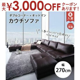 【最大3000円OFFクーポン※お買い物マラソン】ダブルコーナーカウチソファ+オットマンセット 幅270cm | カウチソファ 合皮 4人掛け 5人掛け 6人掛け カウチソファ L字 合皮 ソファ ソファーセット コーナーソファ カウチソファー 4P 5P オットマン おしゃれ ブラウン