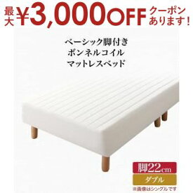 【最大3000円OFFクーポン※お買い物マラソン】送料無料 ベーシック脚付きマットレスベッド ボンネルコイルマットレス ダブル 脚22cm | 脚付きマットレス 脚付マットレス マットレスベッド 脚付ベッド 脚付ベット 脚付マット 脚付きマット ベッド