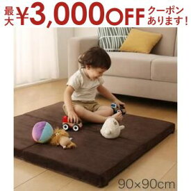 【最大3000円OFFクーポン※スーパーSALE】送料無料 ラグ 90×90cm | ソファメーカーが作る へたりにくい 洗える 連結 ふかふかラグ ソファメーカー カバー式 汚れたところだけ外して洗える