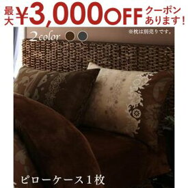 【最大3000円OFFクーポン※スーパーSALE】ピローケース 1枚 43×63cm用 | 枕カバー 43×63cm まくらカバー 秋冬 あったか 裏面合わせ式 かわいい おしゃれ 寝具カバー まくら カバー まくらシーツ マクラカバー モダン 地中海 クラシカル