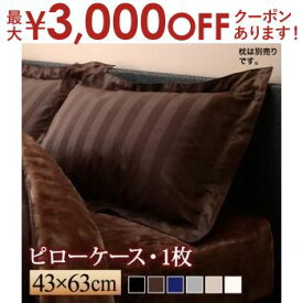 【最大3000円OFFクーポン※お買い物マラソン】ピローケース | 快眠 ピローケース 43×63cm 枕カバー まくらカバー 寝具カバー 静電気防止 洗える 洗濯OK なめらか プレミアム マイクロファイバー カバーリング 肌触り 暖かい あったか 上質 選べるカラー