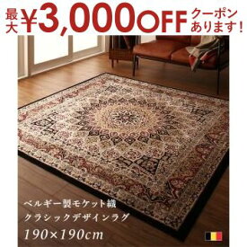 【最大3000円OFFクーポン※お買い物マラソン】ラグ 190×190cm | ベルギー製モケット織クラシックデザインラグ モケット織クラシックデザインラグ 伝統の美しいデザイン Texture シルクのような肌ざわり 高品質ベルギー製