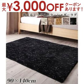 【最大3000円OFFクーポン※お買い物マラソン】送料無料 ラグ 90×140cm | ふわふわボリューム 洗える ミックスカラーシャギーラグ 至福の空間 洗濯OK 裏面滑り止め ホットカーペットOK ふんわり なめらか 肌触り マイクロファイバー やすらぐ