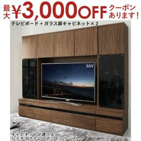 テレビ台 テレビボード ハイタイプ テレビボード+ガラス扉キャビネット×2 | ウォールナット 木製 TV台 55型 55インチ 大型テレビ 収納 収納付き 棚 引き出し 壁面収納 ガラス扉 背面コード キャビネット 収納棚 収納家具 AV収納