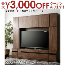 【最大3000円OFFクーポン※お買い物マラソン】ハイタイプテレビボード テレビボード+木扉キャビネット×2 | テレビ台 ハイタイプ ウォールナット TV台 55型 55インチ 55v型 大型テレビ 収納 収納付き 棚 引き出し 壁面収納 背面コード 木扉 キャビネット