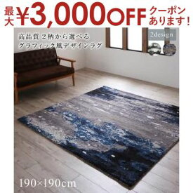 【最大3000円OFFクーポン※スーパーSALE】送料無料 ラグ 190×190cm | 想像力をかきたてる壮大なデザイン 高品質 2柄から選べるグラフィック風デザインラグ high quality graphic design rug インド製 ホットカーペット対応