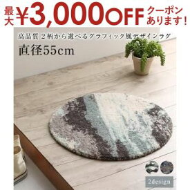 【最大3000円OFFクーポン※お買い物マラソン】送料無料 ラグ 直径55cm | 想像力をかきたてる壮大なデザイン 高品質 2柄から選べるグラフィック風デザインラグ high quality graphic design rug インド製 ホットカーペット対応