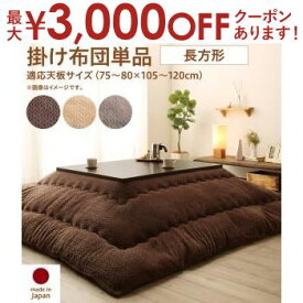 【最大3000円OFFクーポン※お買い物マラソン】こたつ用掛け布団 75×105天板サイズ | こたつ用品 こたつ掛け布団 掛け布団 こたつ用敷き布団 kotatu 炬燵 こたつテーブル ベーシック ニット風デザイン こたつ 布団 こたつ用 カジュアル