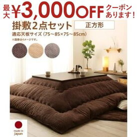 【最大3000円OFFクーポン※お買い物マラソン】こたつ用布団2点セット 掛け・敷き布団 75×75天板サイズ | こたつ用品 こたつ掛け布団 掛け布団 こたつ用敷き布団 kotatu 炬燵 こたつテーブル ベーシック ニット風デザイン こたつ 布団 こたつ用 カジュアル