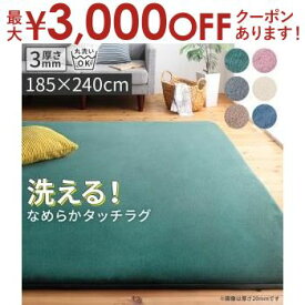 【最大3000円OFFクーポン※お買い物マラソン】ラグ 185×240cm 厚さ3mm | オシャレ スモーキーカラー 6色 アイボリー 美しい ベージュ ふんわりなじむ ピンク やさしいあたたかさ ネイビー さわやか 清潔 グリーン リラックス グレー やわらかくシック