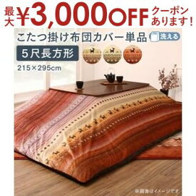 【最大3000円OFFクーポン※お買い物マラソン】こたつ用布団カバー 90×150天板サイズ | なめらかマイクロファイバー グラデーションデザインこたつ布団 ギャッベ柄グラデーションデザイン 日本製 掛け布団 長方形 あったか中綿