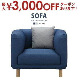 【最大3000円OFFクーポン※スーパーSALE】イサック【ISACC】四角いキューブ型ソファ 1人掛け グレー ネイビー