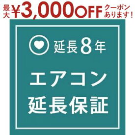 【最大3000円OFFクーポン※お買い物マラソン】エアコン 延長保証8年 | 一律