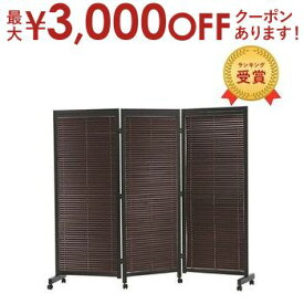 【最大3000円OFFクーポン※スーパーSALE】送料無料 ルーバースクリーン 3連 キャスター付き | パーテーション パーティション 間仕切り スクリーン アジアン 和風 衝立 ついたて 間仕切り 目隠し 仕切り 家具 インテリア インテリア雑貨 雑貨