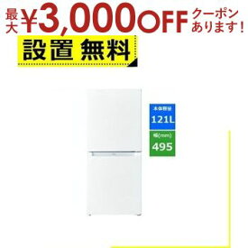 【最大3000円OFFクーポン※お買い物マラソン】全国設置無料 ハイアール 冷蔵庫 JR-NF121B | Haier 121L 右開き