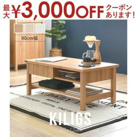 【最大3000円OFFクーポン※お買い物マラソン】ローテーブル 90cm幅 | 佐藤産業 ローテーブル テーブル リビングテーブル センターテーブル 幅90cm 収納付きテーブル 引き出し収納付き 机 座卓 おしゃれ かわいい かっこいい ナチュラル 一人暮らし ワンルーム