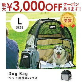 【最大3000円OFFクーポン※お買い物マラソン】送料無料 DOgBAg ドッグバッグ Lサイズ | ペット 猫 犬 テント ペットハウス ペットテント キャンプ アウトドア