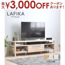 【最大3000円OFFクーポン※お買い物マラソン】テレビボード 幅150cm | テレビ台 150 北欧 ローボード 木製 白 LAFIKA 佐藤産業 奥行40 収納 シンプル ナチュラル おしゃれ