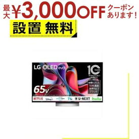 【最大3000円OFFクーポン※お買い物マラソン】全国設置無料 LG 有機ELテレビ OLED65G3PJA | LG Electorinics 65V型 4K対応 BS CS 4Kチューナー内蔵 YouTube対応 Netflix対応 ブラック