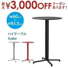 【最大3000円OFFクーポン※お買い物マラソン】カフェテーブル 単品 ハイタイプ・幅60cm | ハイテーブル 丸テーブル おしゃれ ホワイト ブラック レッド 直径60cm レストランテーブル 机 ダイニング コーヒーテーブル 円形 2人 パソコンデスク 食卓 一人暮らし