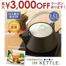 【最大3000円OFFクーポン※お買い物マラソン】1.5L サーマテック IHデザインケトル ブラック | ケトル セラミックケトル やかん IH IH対応 シンプル 遠赤外線 洋風 土瓶 焼物 直火 直火対応 高耐熱 ガス 急須 陶器 紅茶 ヤカン まろやか オシャレ キッチン セラミック