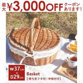 ピクニックバスケット フタ付 中布あり Lサイズ | ラタン バスケット 収納 かご かごバッグ 大きい 籠 かご収納 バッグ ピクニック フタ付き 収納かご 収納ボックス 小物入れ 小物収納 おしゃれ 持ち手 キャンプ アウトドア グランピング 花見 かわいい インテリア 雑貨 花見