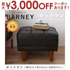 【最大3000円OFFクーポン※スーパーSALE】オットマン | スツール 椅子 チェア おしゃれ 1人掛け 足置き 一人掛け いす 足置き台 1人用 コンパクト 足台 1人掛けチェア ソファスツール フットレスト チェアー フットスツール ブラック