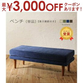 送料無料 高さ調節付き 2人掛け ダイニングベンチ 単品 | ベンチ ダイニングチェア ダイニングチェアー ベンチソファ ベンチソファー ソファベンチ 長椅子 長イス 長いす ソファ ダイニング リビング 椅子 いす イス カバー 洗濯可 ベージュ モスグリーン ブラウン ネイビー