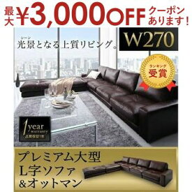 【最大3000円OFFクーポン※お買い物マラソン】コーナーカウチソファ+オットマンセット 幅270cm | 5人掛け L字 合皮 カウチ ソファ オットマン 合成皮革 レザー ソファー sofa フロアソファ コーナーソファー 大型ソファ ソファセット おしゃれ モダン 応接室