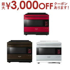 【最大3000円OFFクーポン※お買い物マラソン】シャープ ウォーターオーブンレンジ AX-LSX3A | SHARP AXLSX3A ヘルシオ ウォーターオーブン 30L バイブレーションレッド バイブレーションシルバー バイブレーションレッド