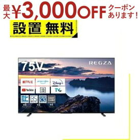 【最大3000円OFFクーポン※スーパーSALE】全国設置無料 東芝 テレビ 75Z670N | TOSHIBA レグザ REGZA Z670Nシリーズ 75V型 4K液晶テレビ