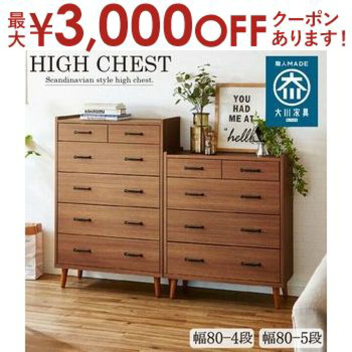 楽天市場】ハイチェスト | 国産ハイチェスト 国産 ハイチェスト タンス 