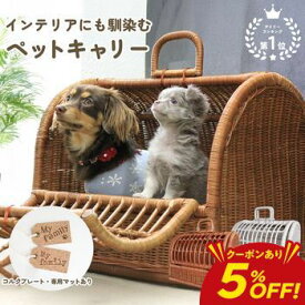 【今だけ5％OFF配布中】ペットキャリー ラタン Sサイズ | 小型犬 猫 うさぎ ペット キャリーバッグ キャリーケース 軽量 軽い ゲージ ケージ ペットハウス ラタンキャリー ペットバッグ お散歩 お出かけ 快適 ハンドメイド