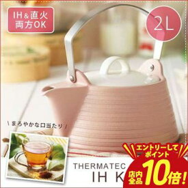 【エントリーでP10倍】ケトル 2L ピンク | やかん IH ケトル 直火 ケトル おしゃれ ケトル ih ケトル やかん ケトル セラミック セラミックケトル サーマテック やかん IH IH対応 遠赤外線 かわいい シンプル モダン 土鍋 土瓶 焼物 直火 直火対応 ガス 急須 陶器 紅茶
