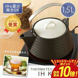 【エントリーでP10倍】1.5L サーマテック IHデザインケトル ブラック | ケトル セラミックケトル やかん IH IH対応 シンプル 遠赤外線 洋風 土瓶 焼物 直火 直火対応 高耐熱 ガス 急須 陶器 紅茶 ヤカン まろやか オシャレ キッチン セラミック