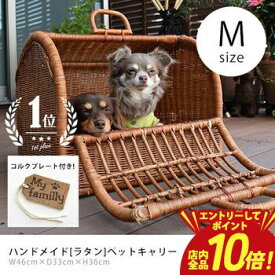 【エントリーでP10倍！クーポン有！スーパーSALE】ペットキャリー ラタン Mサイズ | 犬 猫 うさぎ ペット キャリーバッグ キャリーケース 軽量 軽い ゲージ ケージ ペットハウス ラタンキャリー ペットバッグ お散歩 お出かけ 快適 ハンドメイド
