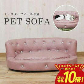 【エントリーでP10倍】ラウンジペットソファー ビジューボタン ペットソファ キラキラ 姫系 猫 ベッド 犬 ベッド ペットベッド 小型犬 オールシーズン ソファー コンパクト 北欧 猫ベッド 犬ベッド ねこ いぬ 家具 ペット用家具 おしゃれ ピンク ベージュ