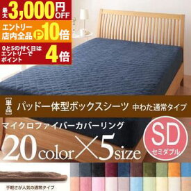 【エントリーでP10倍！クーポン有！スーパーSALE】セミダブル パッド一体型ボックスシーツ 中わた通常タイプ | マイクロファイバーカバーリング ボックスシーツ セミダブル マイクロファイバー 敷きパット あったか シーツ ボックス 全周ゴム仕様 超極細繊維