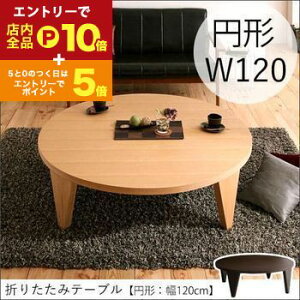 yGg[P10{IN[|LIX[p[SALEz܂肽݃e[u ~` 120cm | [e[u 傫  ~^ e[u 120 e[u ܂肽 ԑ Z^[e[u  ܂肽