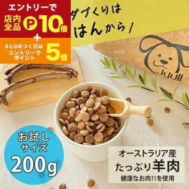 【エントリーでP10倍！クーポン有！お買い物マラソン】お試しサイズ ドッグフード オーストラリア産 200g | JYULL 無添加 フード ラム アレルギーケア 皮膚ケア 歯周病ケア 老犬 乳酸菌 ドライフード 乾燥フード 羊肉 オーガニック ペットフード お試し サンプル 犬 餌
