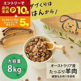【エントリーでP10倍！クーポン有！お買い物マラソン】ドッグフード オーストラリア産 8kg | JYULL 無添加 ドッグフード 人工着色料不使用 防腐剤不使用 無添加 フード ドックフード ラム アレルギーケア 皮膚ケア 歯周病ケア 老犬 全犬 ライフード 犬の餌 ジュール 定
