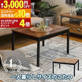 【エントリーでP10倍！クーポン有！スーパーSALE】こたつテーブル 幅75cm | ローテーブル 高さ調節可能 こたつ机 こたつ コタツ テーブル 一人暮らし おしゃれ シンプル 木目 長方形 北欧 こたつ センターテーブル コタツ机