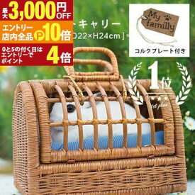 【エントリーでP10倍！クーポン有！スーパーSALE】SS ペットキャリー ラタン | ペットキャリーバッグ ペットキャリーケース 猫 ペット 犬 キャリーバック キャリーバッグ キャリーケース おしゃれ 軽い 籐 小型犬 うさぎ ケージ ペットハウス ラタンキャリー かごキャリ