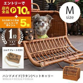【エントリーでP10倍！クーポン有！お買い物マラソン】M ペットキャリー ラタン | 猫 犬 ペット Mサイズ キャリーバック キャリー バッグ キャリーケース おしゃれ 軽量 軽い 天然素材 小型犬 うさぎ ゲージ ケージ ペットハウス ラタンキャリー ペットバッグ ウサギ お