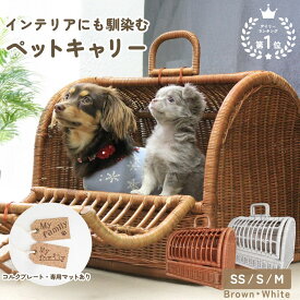 ペットキャリー ラタン | 猫 ペット 犬 キャリーバック キャリーバッグ キャリーケース おしゃれ 軽量 軽い 小型犬 うさぎ ゲージ ケージ ペットハウス ラタンキャリー ペットバッグ お散歩 ウサギ お出かけ 快適 グッズ バッグ ペットキャリーバッグ ペット用品 猫用品