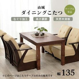 こたつテーブル | ダイニングテーブル ダイニングこたつテーブル 幅135 テーブル単品 4人掛け こたつ机 135cm 高さ調整 ローテーブル 木製 ダイニング 天然木こたつ テーブル 4人用 こたつ机 ハイタイプ コタツテーブル 長方形 天然木 なぐり加工 オールシーズン UV塗装
