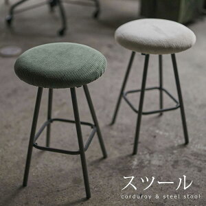 スツール | 椅子 イス いす PC-15 おしゃれ スチール 軽量 コンパクト コーデュロイ 丸型 丸椅子 円形 ラウンド アンティーク チェア モダン グリーン グレー 緑 緑色 灰色 ライトグレー オシャ