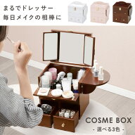 コスメボックス | ドレッサー 三面鏡 ミニテーブル付き 鏡 コスメ コスメ台 鏡台 メイクボックス 化粧入…