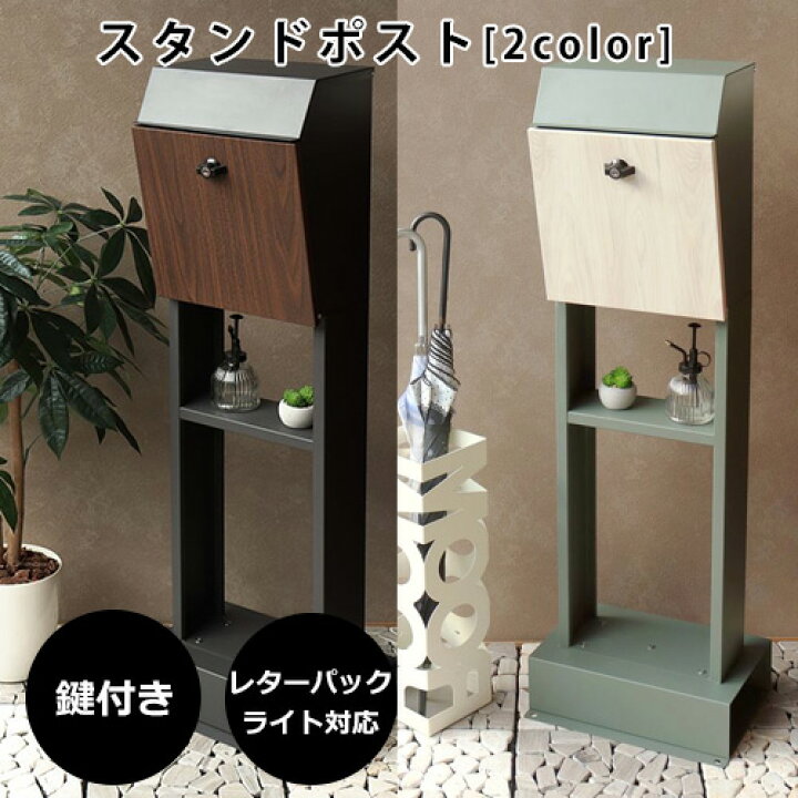 楽天市場 スタンドポストポスト 置き型 スタンドポスト おしゃれ 北欧 一戸建て用 アンティーク 郵便ポスト かわいい 置き型ポスト 鍵付き メールボックス 新聞受け ブラウン ホワイト 茶色 白 木目 送料無料 コ レ ダ 家電 インテリア